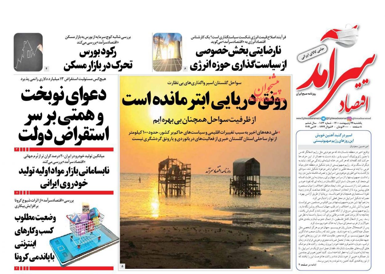 عناوین اخبار روزنامه اقتصاد سرآمد در روز یکشنبه‌ ۲۶ اردیبهشت