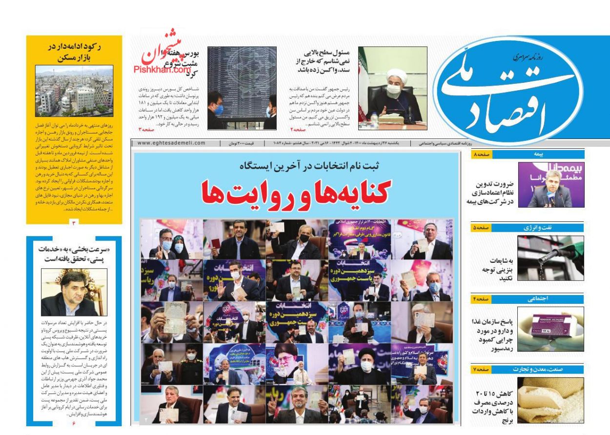 عناوین اخبار روزنامه اقتصاد ملی در روز یکشنبه‌ ۲۶ ارديبهشت