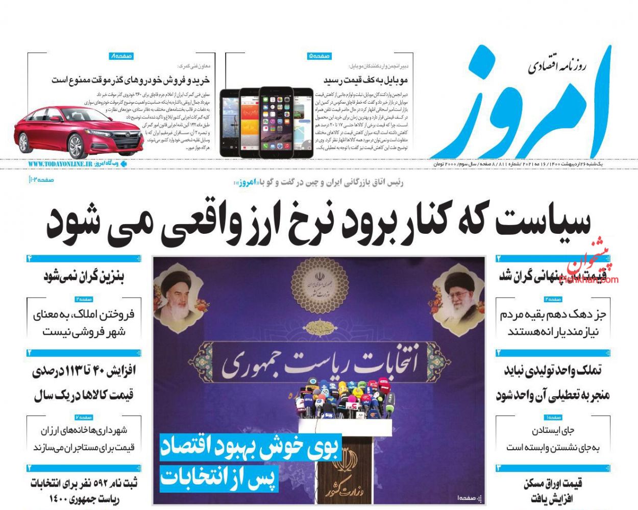 عناوین اخبار روزنامه امروز در روز یکشنبه‌ ۲۶ اردیبهشت