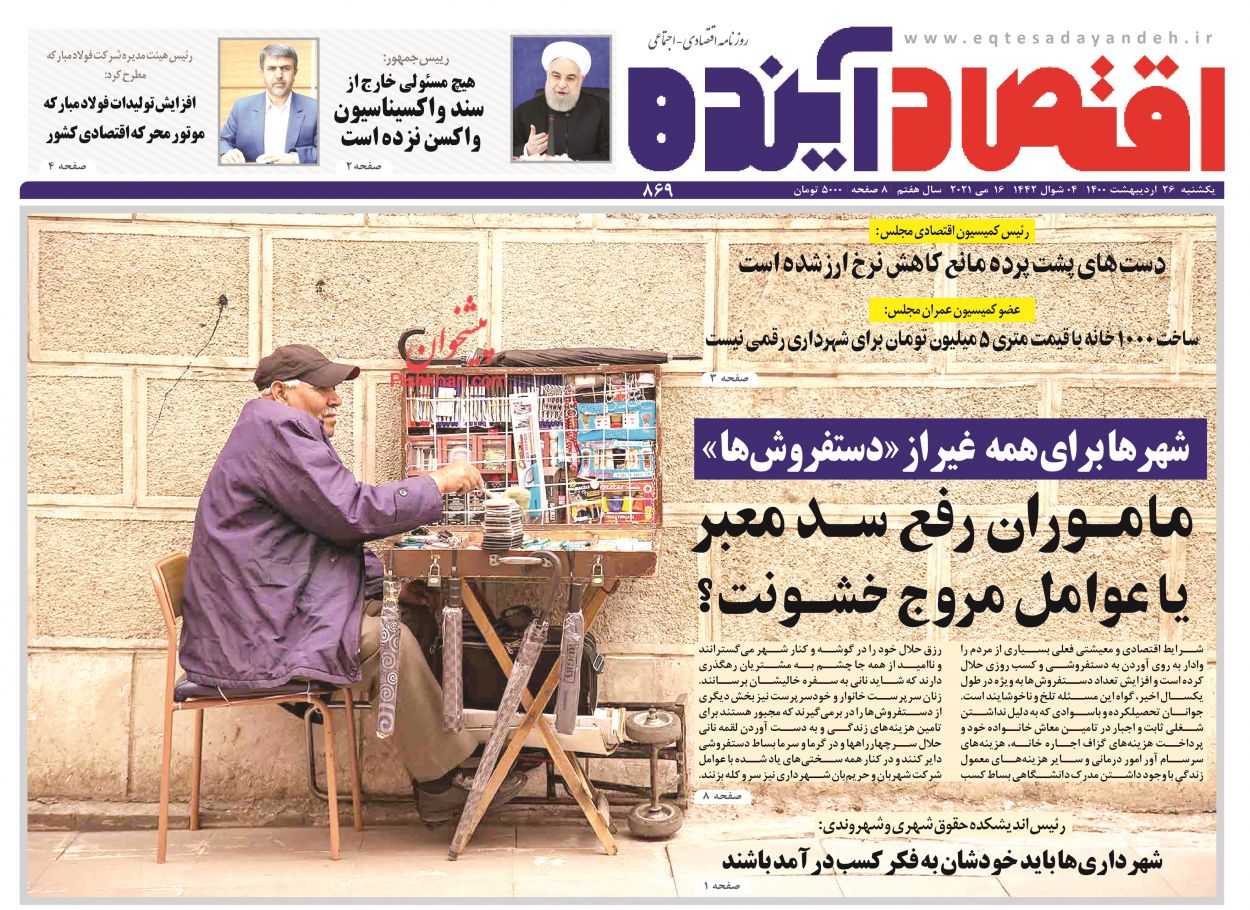 عناوین اخبار روزنامه اقتصاد آینده در روز یکشنبه‌ ۲۶ اردیبهشت