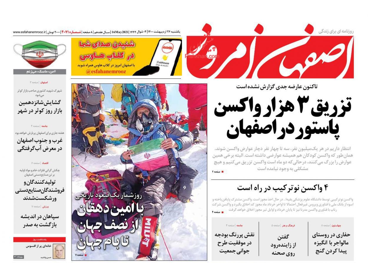 عناوین اخبار روزنامه اصفهان امروز در روز یکشنبه‌ ۲۶ اردیبهشت