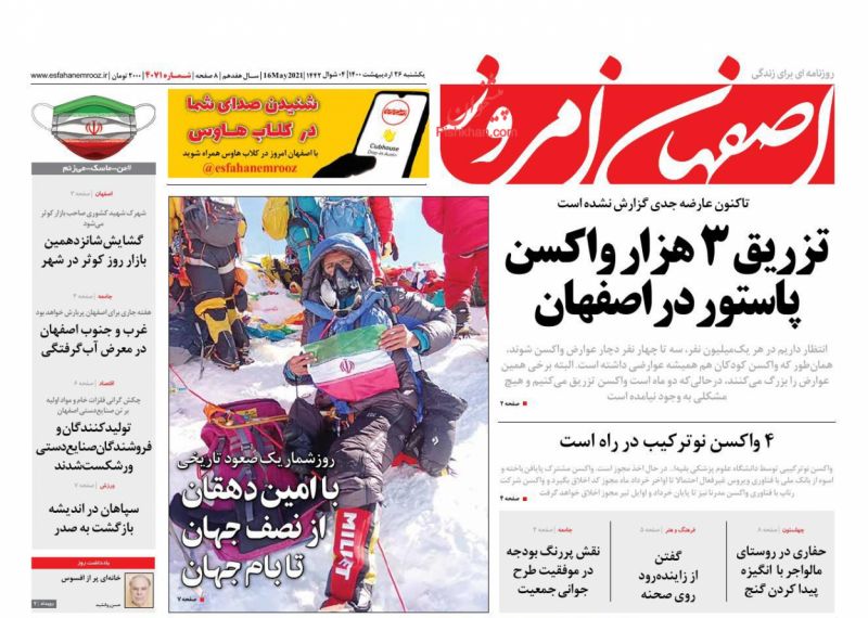 عناوین اخبار روزنامه اصفهان امروز در روز یکشنبه‌ ۲۶ ارديبهشت