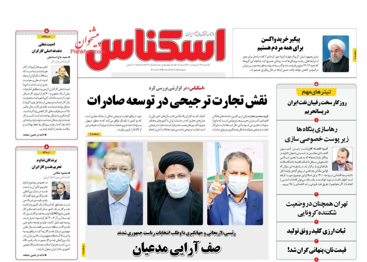 عناوین اخبار روزنامه اسکناس در روز یکشنبه‌ ۲۶ اردیبهشت