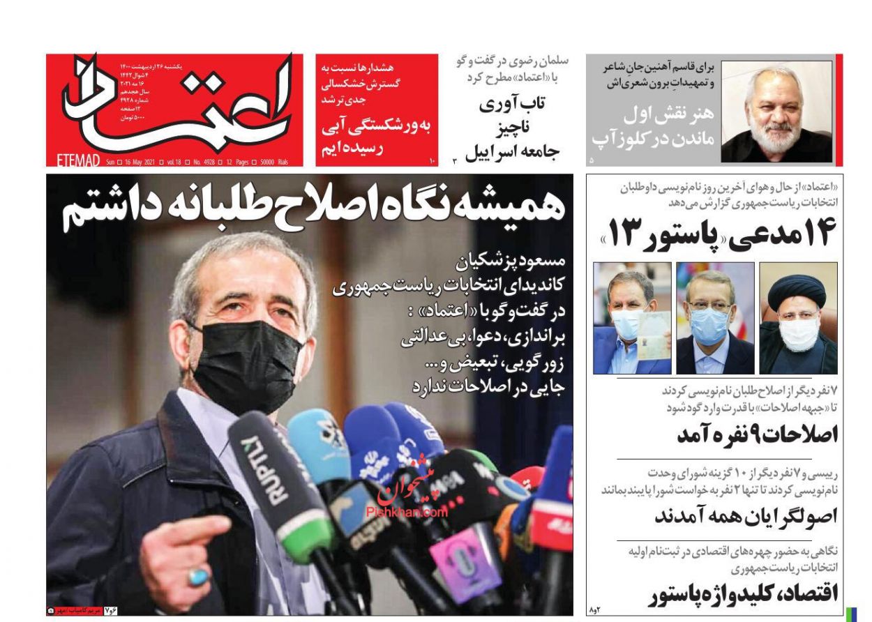 عناوین اخبار روزنامه اعتماد در روز یکشنبه‌ ۲۶ ارديبهشت