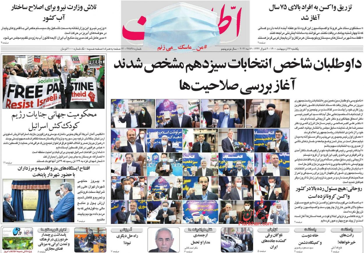 عناوین اخبار روزنامه اطلاعات در روز یکشنبه‌ ۲۶ ارديبهشت