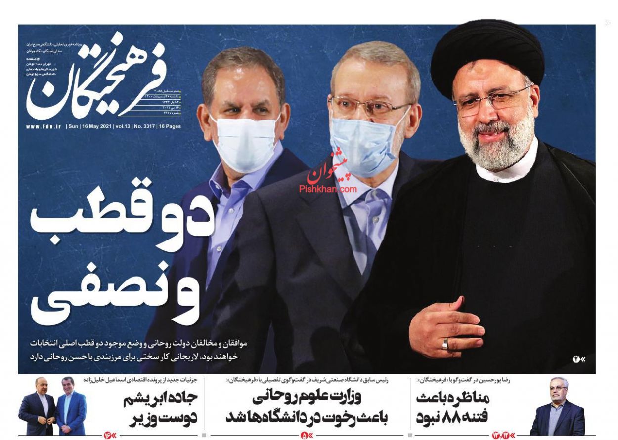 عناوین اخبار روزنامه فرهیختگان در روز یکشنبه‌ ۲۶ ارديبهشت