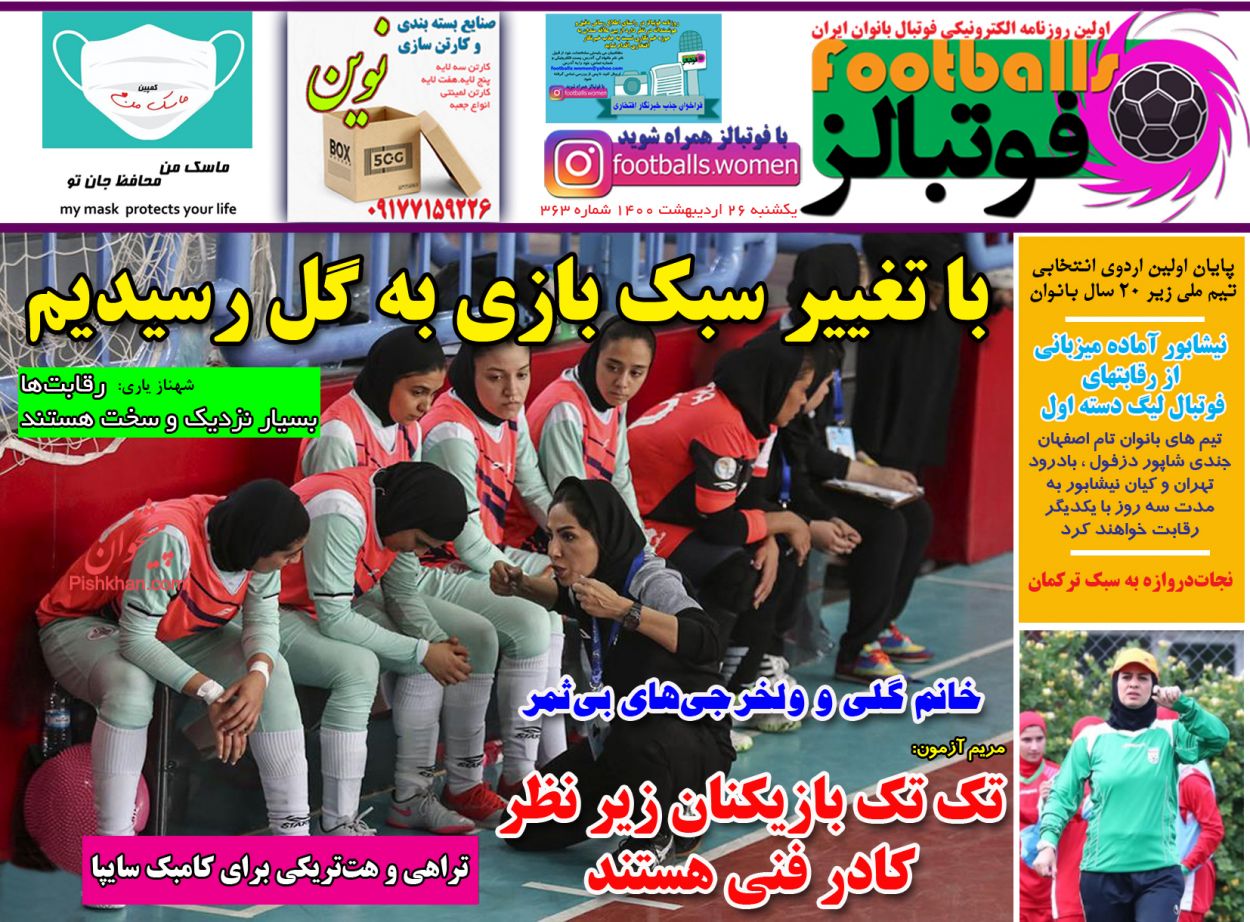 عناوین اخبار روزنامه فوتبالز در روز یکشنبه‌ ۲۶ ارديبهشت