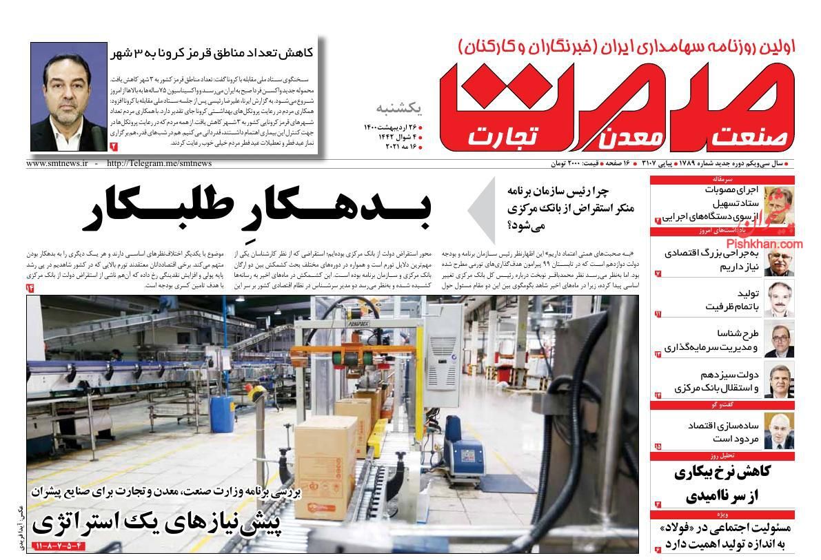 عناوین اخبار روزنامه صمت در روز یکشنبه‌ ۲۶ ارديبهشت