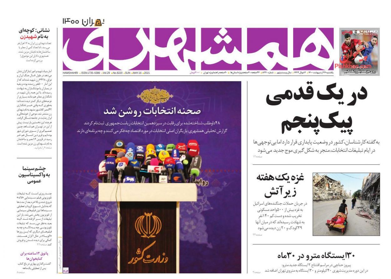 عناوین اخبار روزنامه همشهری در روز یکشنبه‌ ۲۶ ارديبهشت