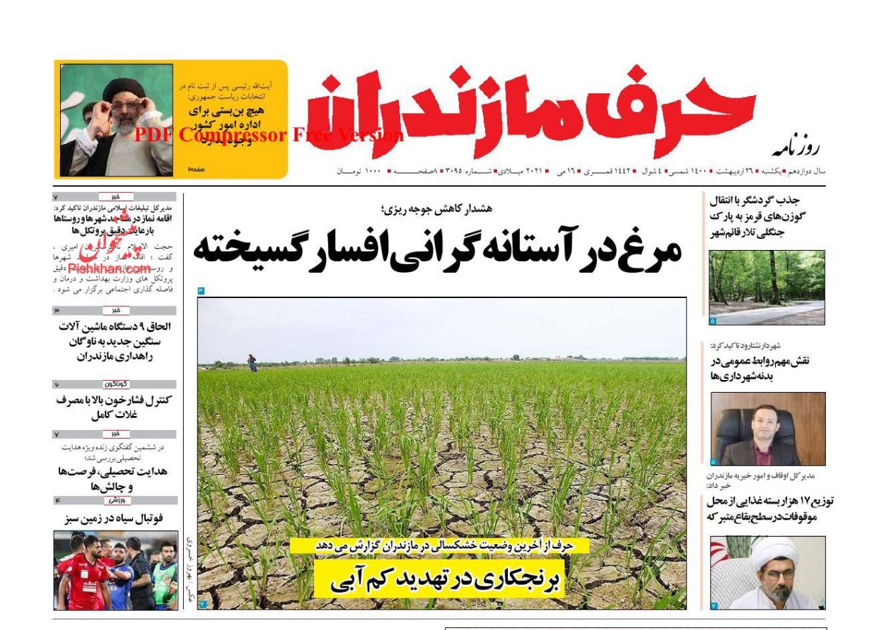 عناوین اخبار روزنامه حرف مازندران در روز یکشنبه‌ ۲۶ اردیبهشت