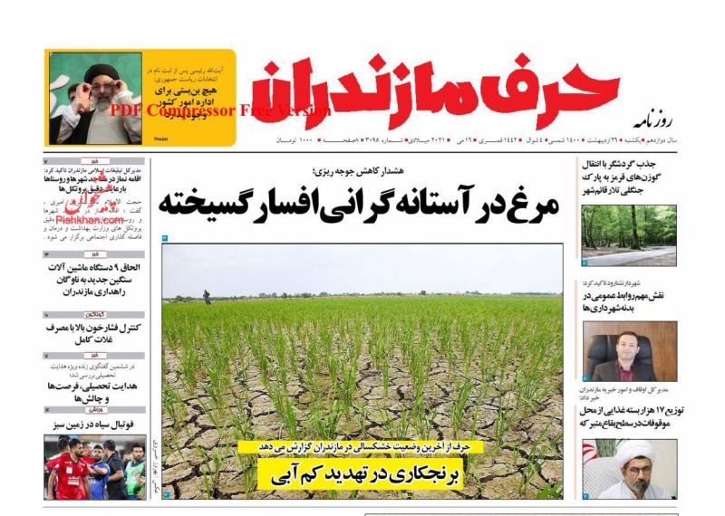 عناوین اخبار روزنامه حرف مازندران در روز یکشنبه‌ ۲۶ ارديبهشت