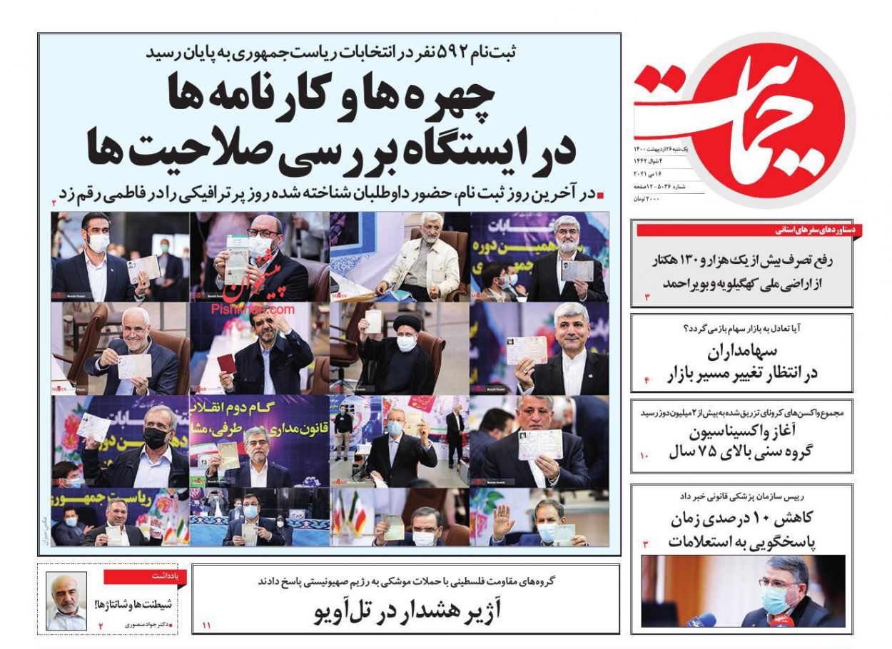 عناوین اخبار روزنامه حمایت در روز یکشنبه‌ ۲۶ اردیبهشت