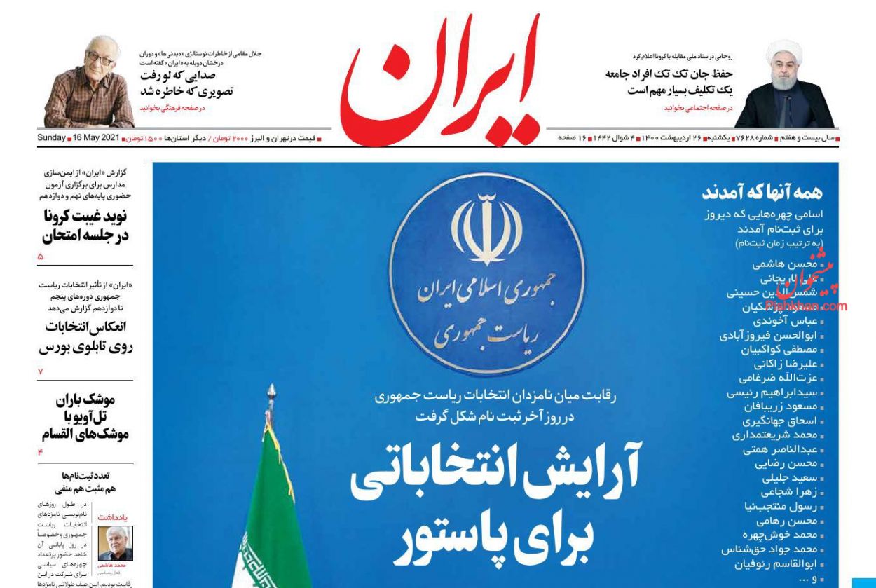 عناوین اخبار روزنامه ایران در روز یکشنبه‌ ۲۶ ارديبهشت