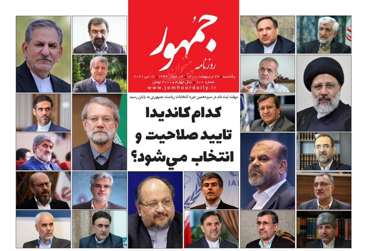عناوین اخبار روزنامه جمهور در روز یکشنبه‌ ۲۶ ارديبهشت