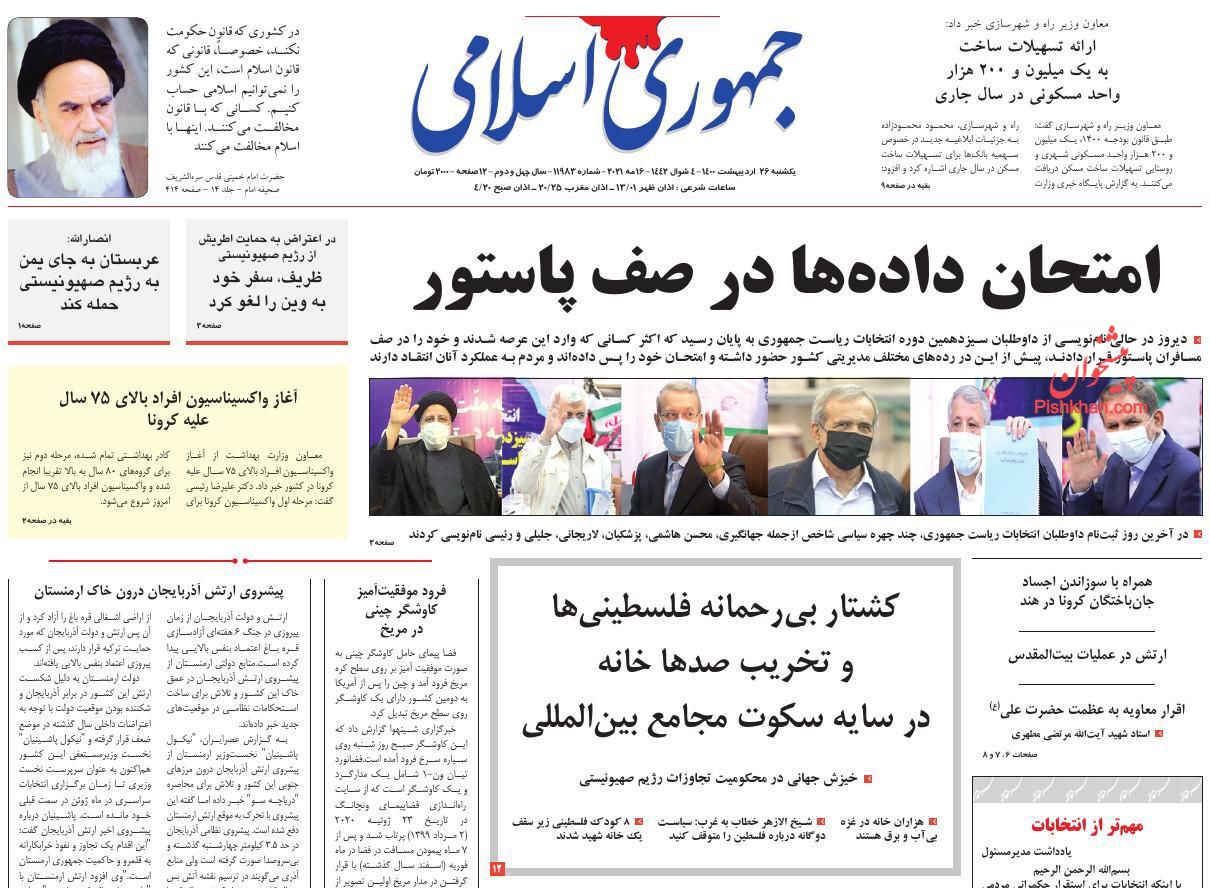 عناوین اخبار روزنامه جمهوری اسلامی در روز یکشنبه‌ ۲۶ ارديبهشت