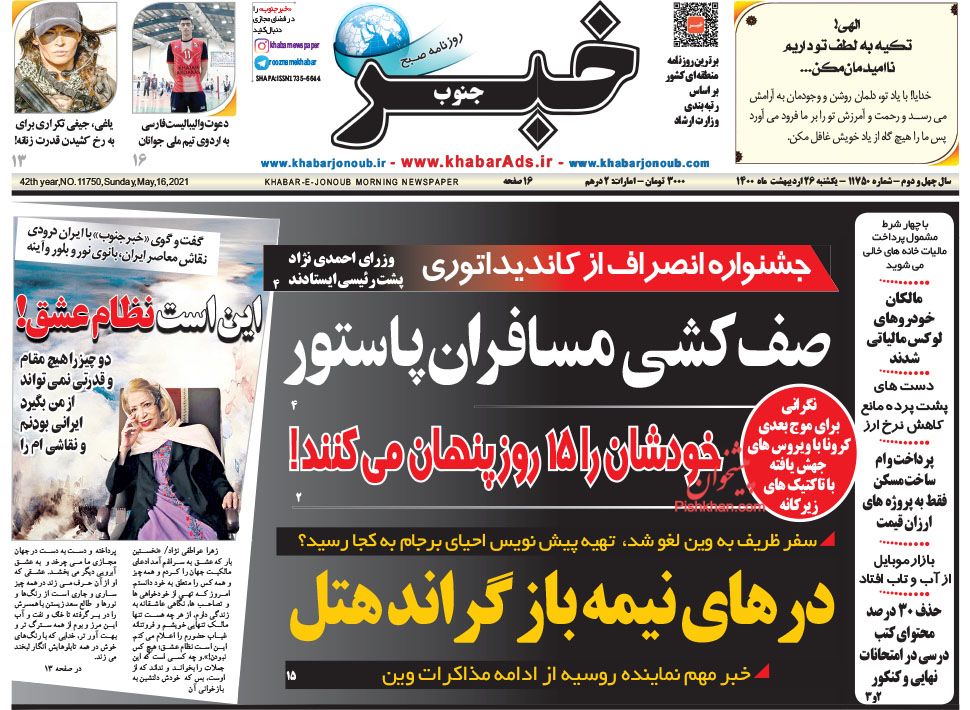 عناوین اخبار روزنامه خبر جنوب در روز یکشنبه‌ ۲۶ ارديبهشت