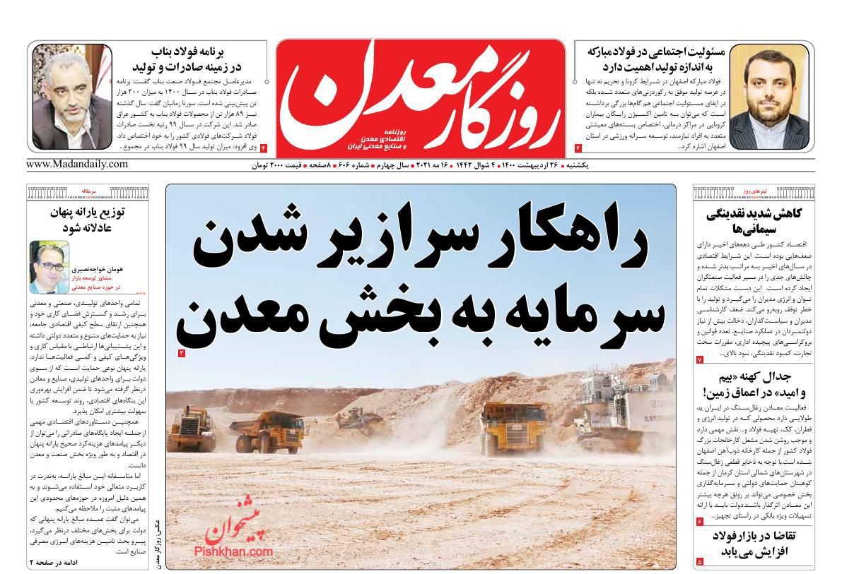 عناوین اخبار روزنامه روزگار معدن در روز یکشنبه‌ ۲۶ اردیبهشت