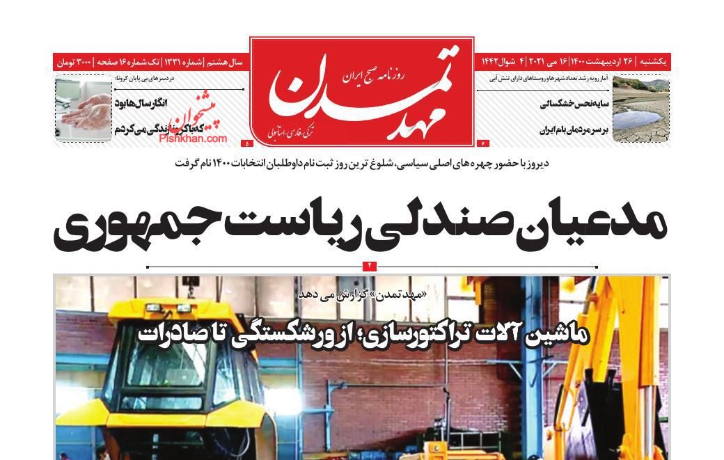 عناوین اخبار روزنامه مهد تمدن در روز یکشنبه‌ ۲۶ اردیبهشت