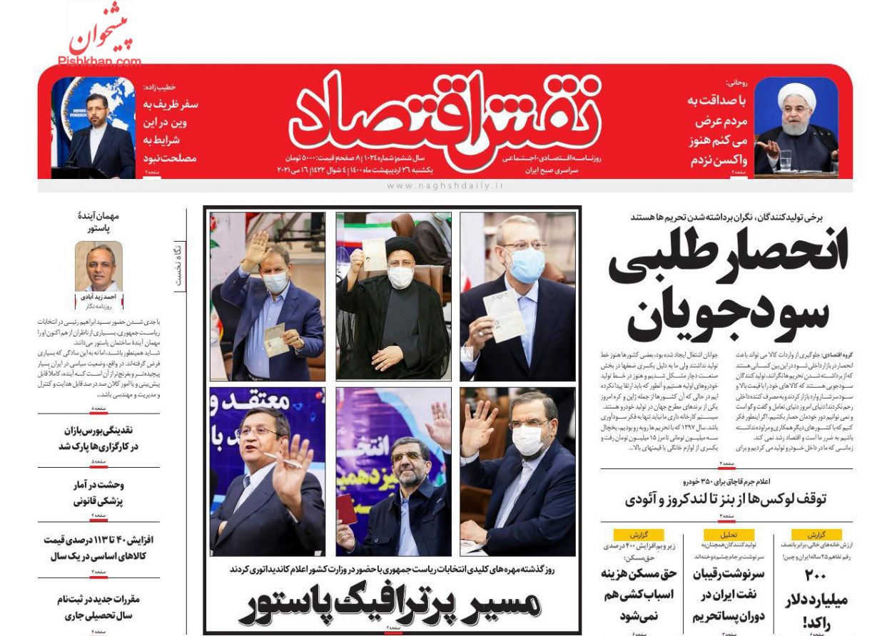 عناوین اخبار روزنامه نقش اقتصاد در روز یکشنبه‌ ۲۶ ارديبهشت