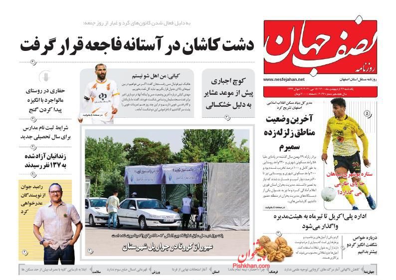 عناوین اخبار روزنامه نصف جهان در روز یکشنبه‌ ۲۶ ارديبهشت