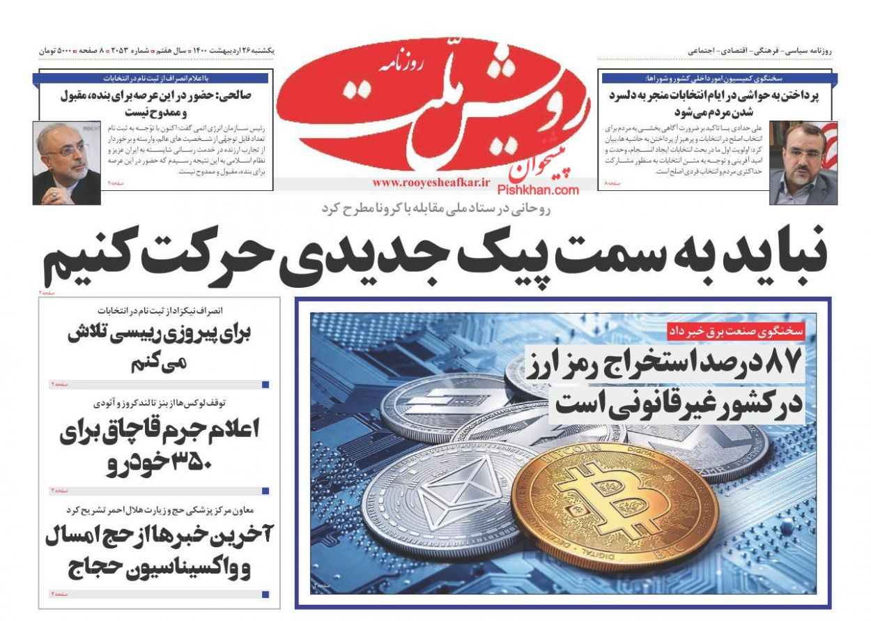 عناوین اخبار روزنامه رویش ملت در روز یکشنبه‌ ۲۶ اردیبهشت