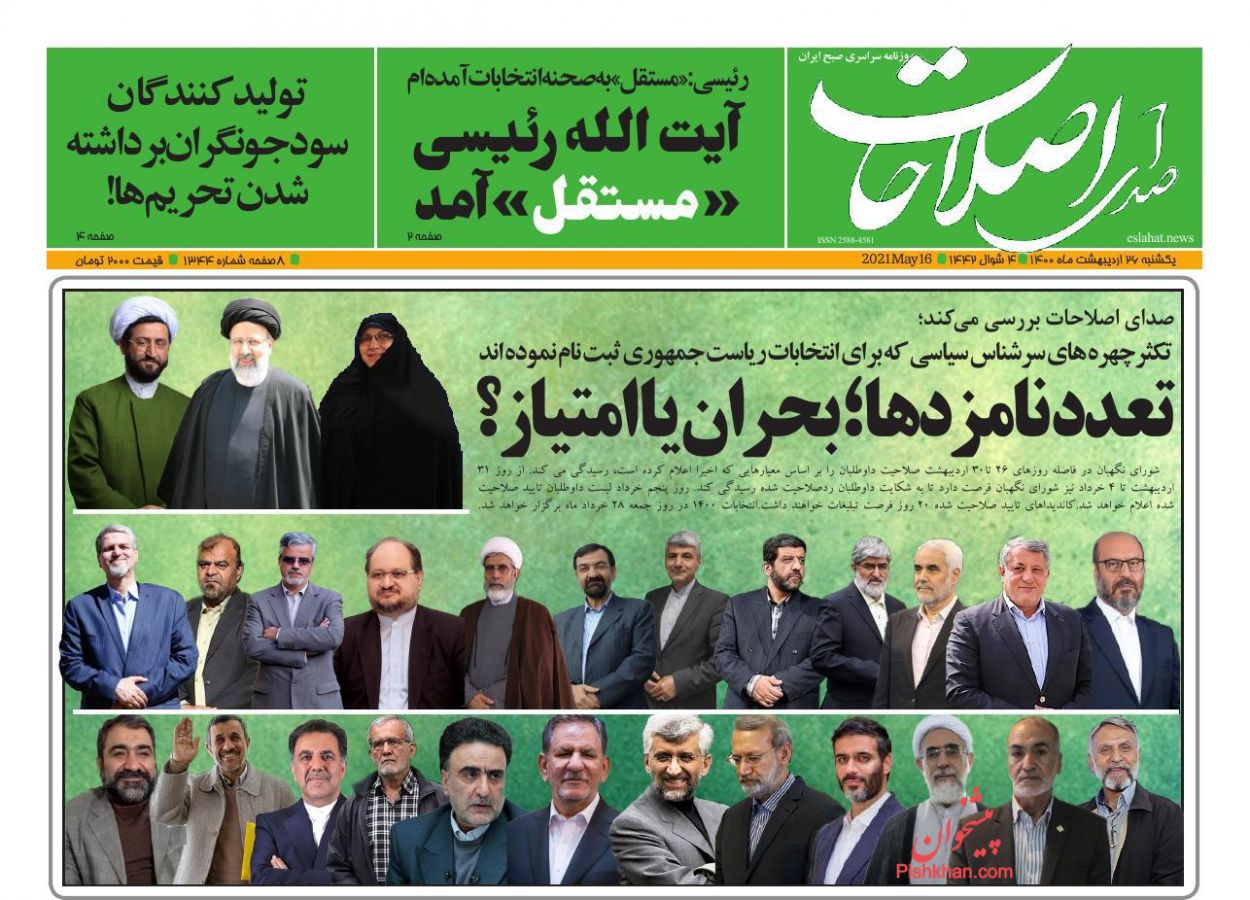 عناوین اخبار روزنامه صدای اصلاحات در روز یکشنبه‌ ۲۶ ارديبهشت