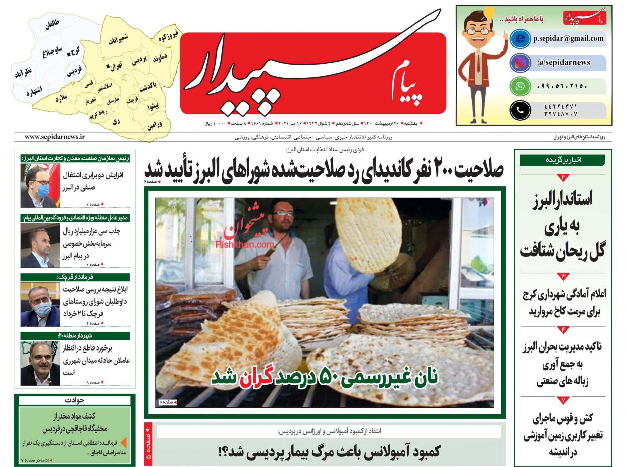عناوین اخبار روزنامه پیام سپیدار در روز یکشنبه‌ ۲۶ اردیبهشت