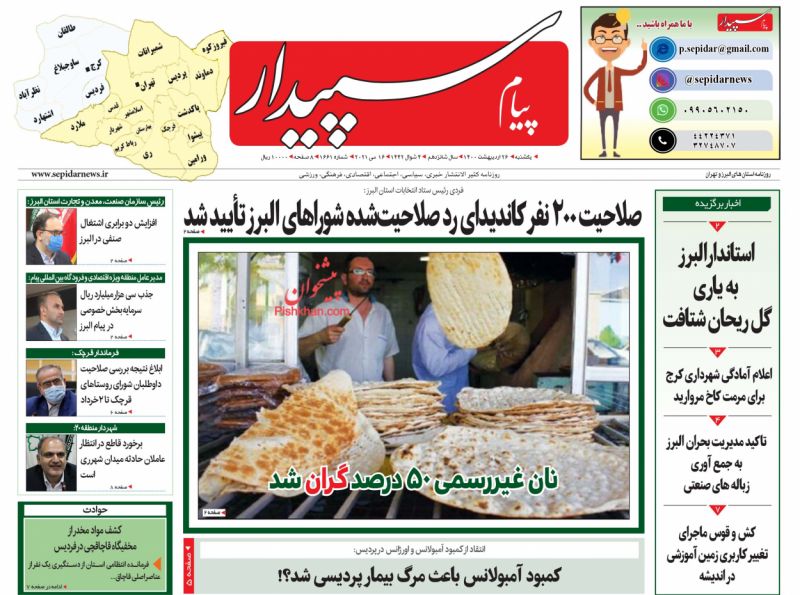 عناوین اخبار روزنامه پیام سپیدار در روز یکشنبه‌ ۲۶ ارديبهشت
