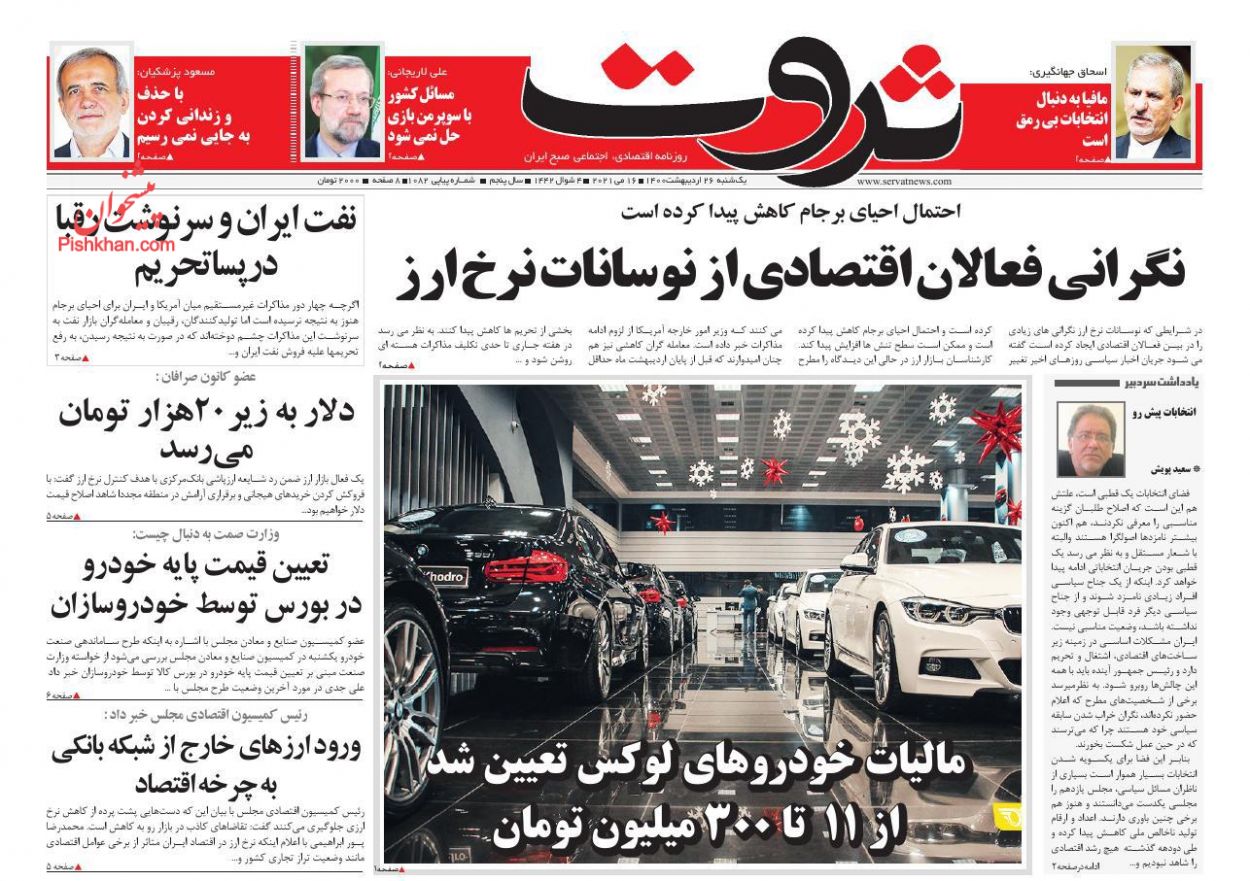 عناوین اخبار روزنامه ثروت در روز یکشنبه‌ ۲۶ ارديبهشت