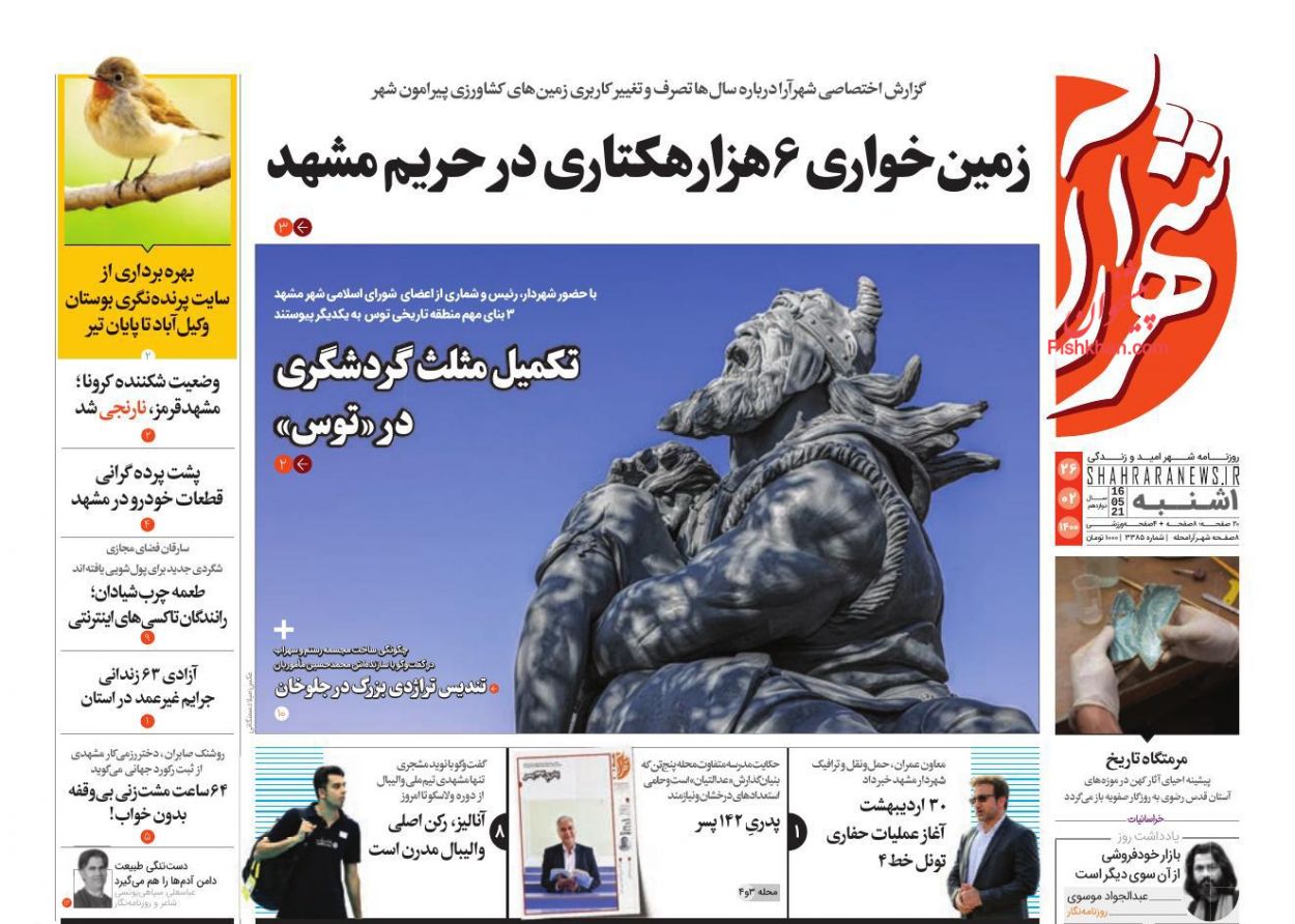 عناوین اخبار روزنامه شهرآرا در روز یکشنبه‌ ۲۶ ارديبهشت
