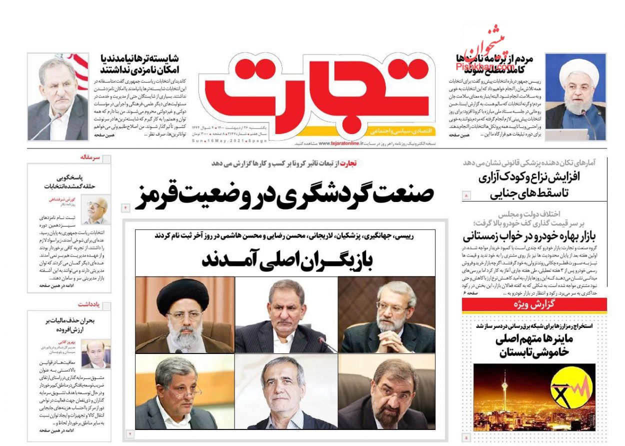 عناوین اخبار روزنامه تجارت در روز یکشنبه‌ ۲۶ اردیبهشت