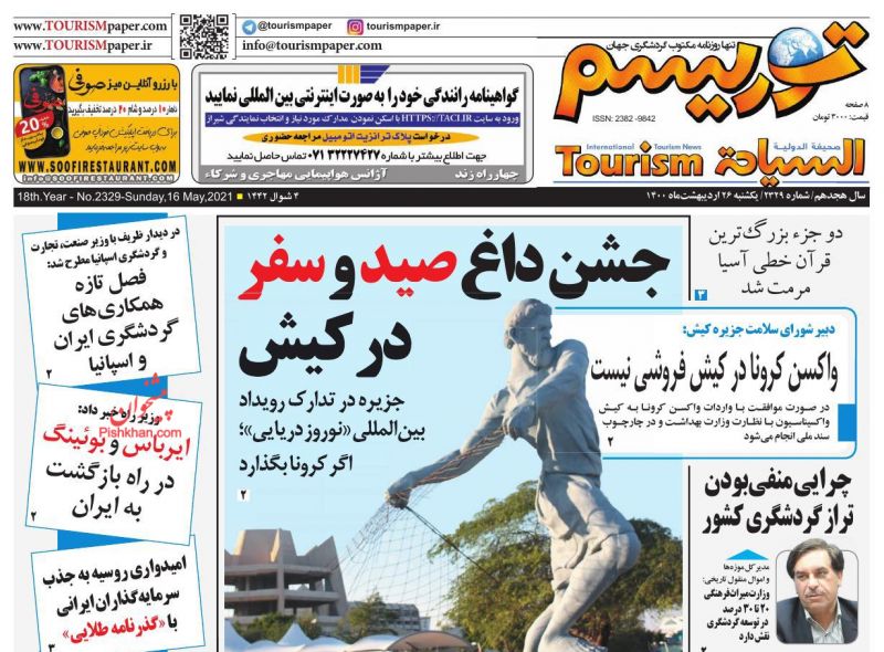 عناوین اخبار روزنامه توریسم در روز یکشنبه‌ ۲۶ ارديبهشت