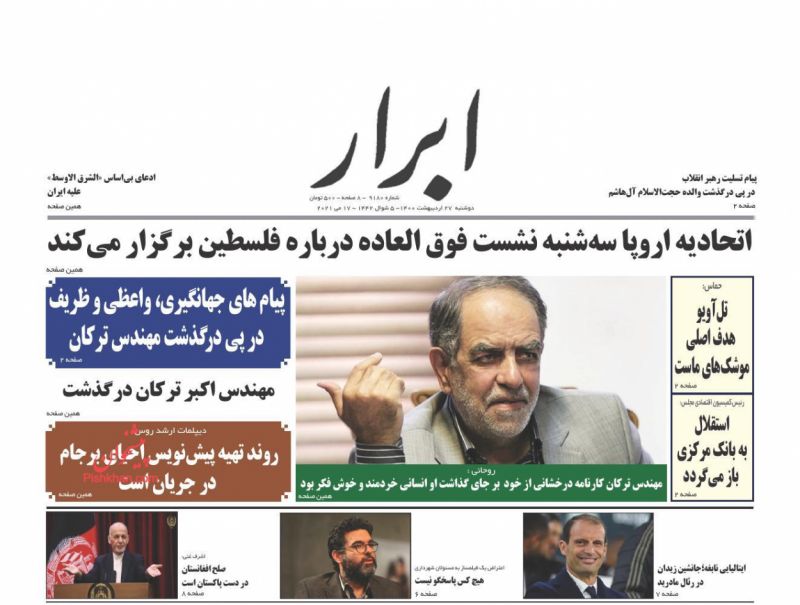 عناوین اخبار روزنامه ابرار در روز دوشنبه ۲۷ ارديبهشت