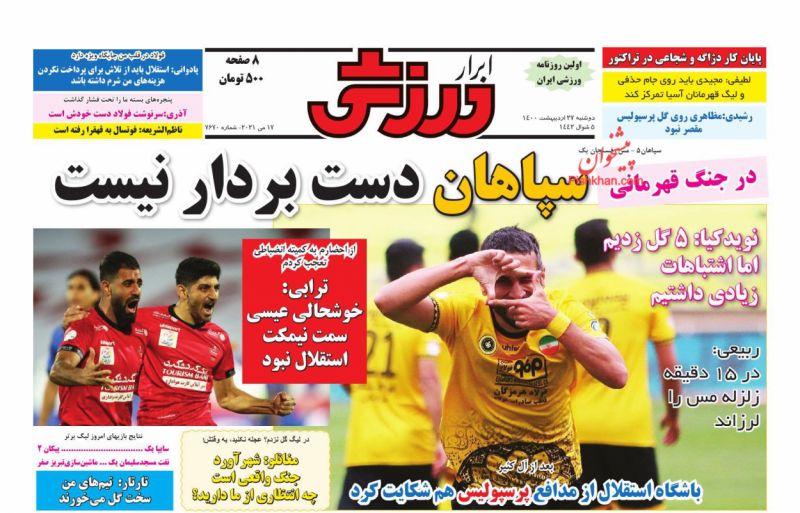 عناوین اخبار روزنامه ابرار ورزشى در روز دوشنبه ۲۷ ارديبهشت