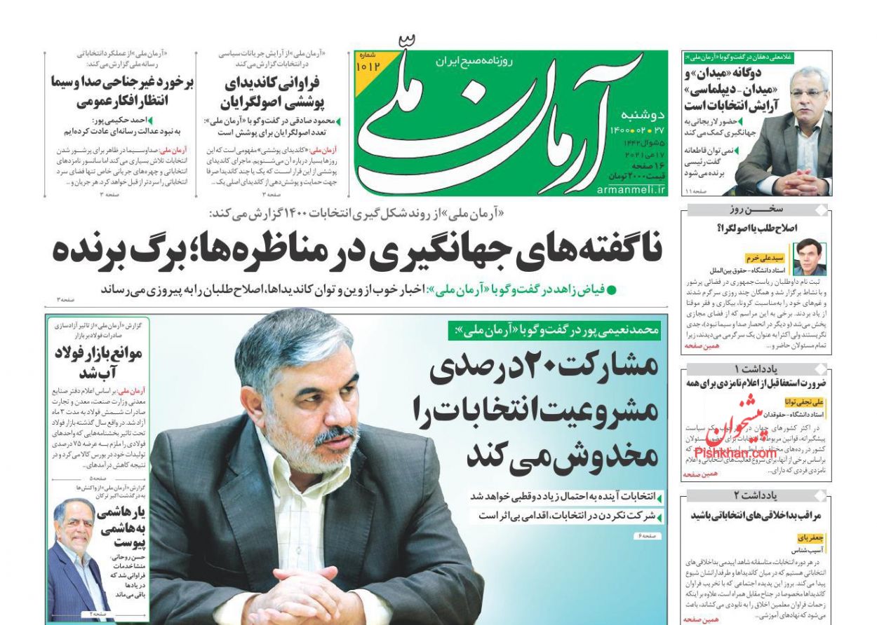 عناوین اخبار روزنامه آرمان ملی در روز دوشنبه ۲۷ ارديبهشت