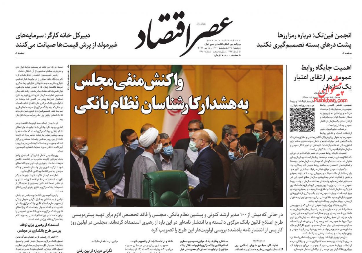 عناوین اخبار روزنامه عصر اقتصاد در روز دوشنبه ۲۷ ارديبهشت