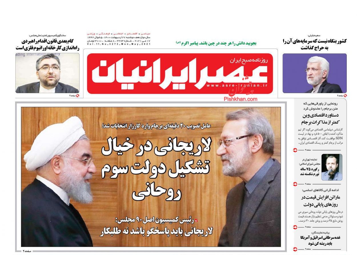 عناوین اخبار روزنامه عصر ایرانیان در روز دوشنبه ۲۷ اردیبهشت