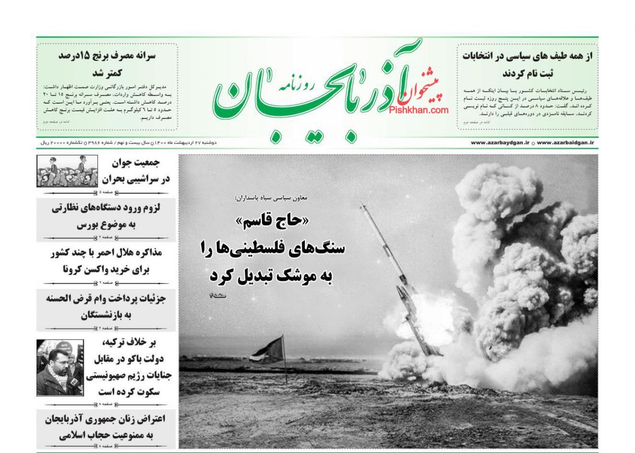 عناوین اخبار روزنامه آذربایجان در روز دوشنبه ۲۷ ارديبهشت