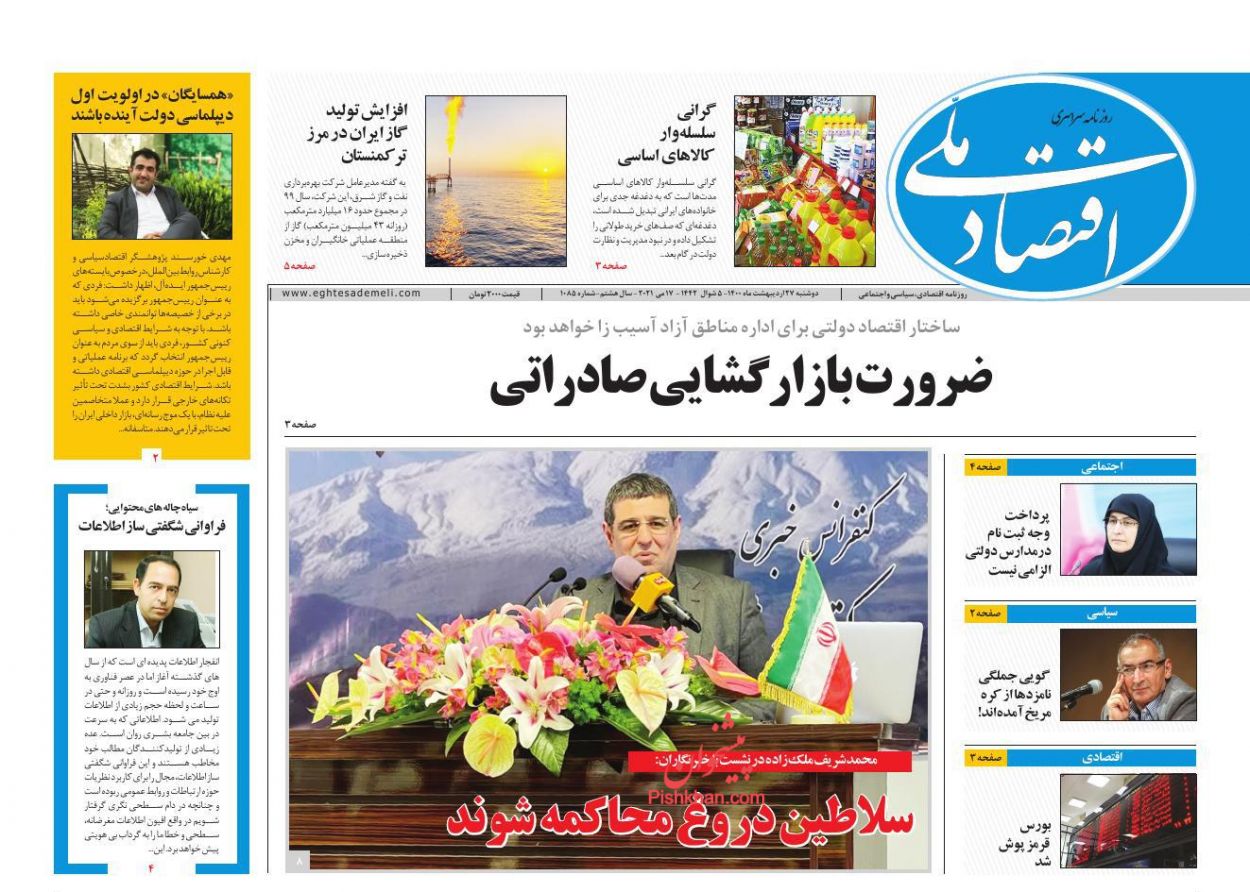 عناوین اخبار روزنامه اقتصاد ملی در روز دوشنبه ۲۷ ارديبهشت