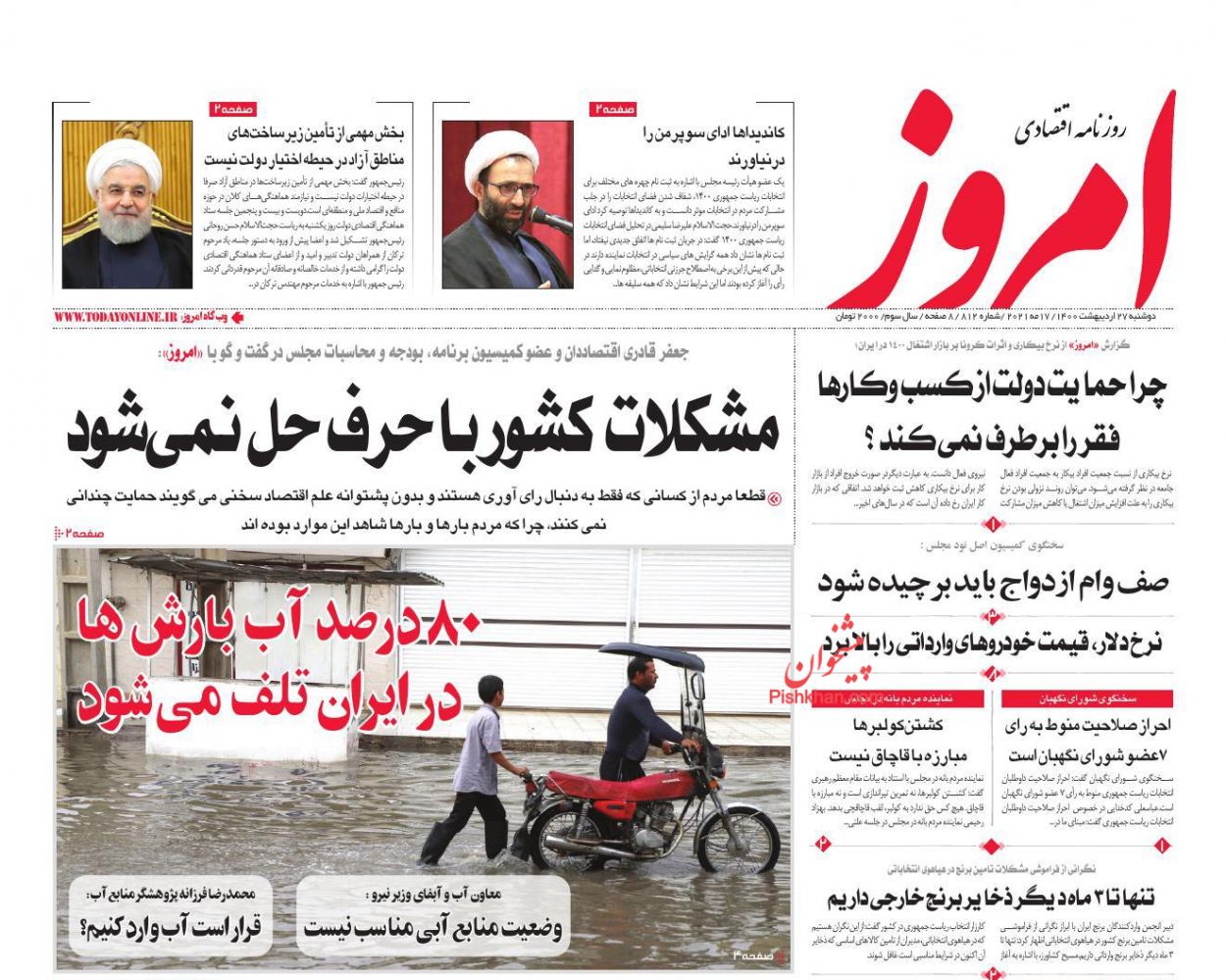 عناوین اخبار روزنامه امروز در روز دوشنبه ۲۷ اردیبهشت