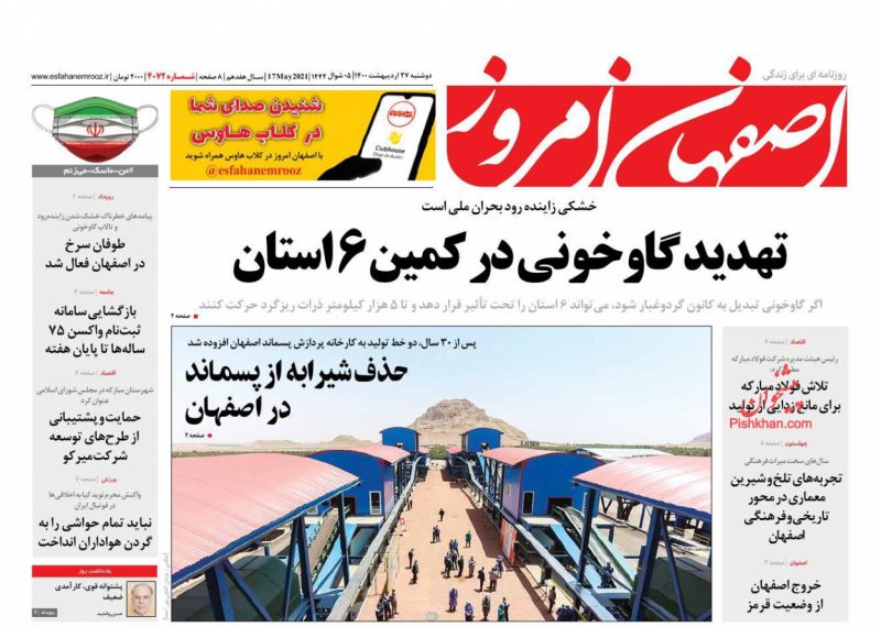 عناوین اخبار روزنامه اصفهان امروز در روز دوشنبه ۲۷ ارديبهشت