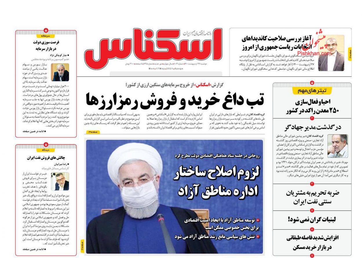 عناوین اخبار روزنامه اسکناس در روز دوشنبه ۲۷ اردیبهشت