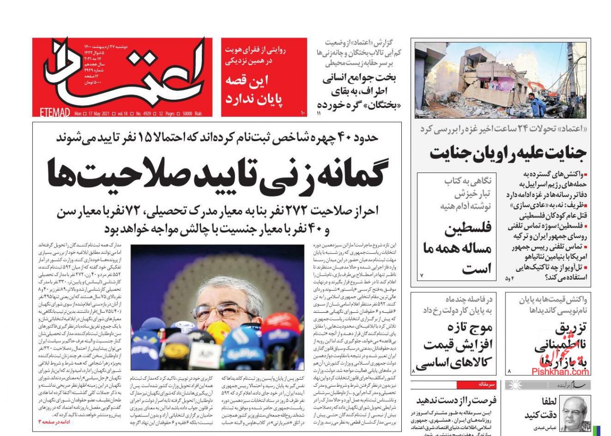 عناوین اخبار روزنامه اعتماد در روز دوشنبه ۲۷ ارديبهشت