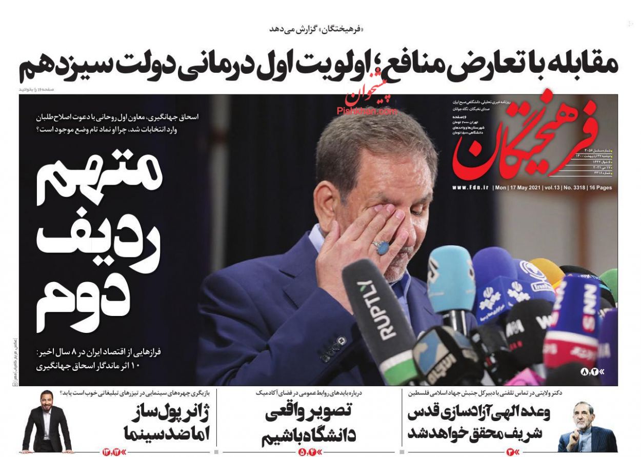 عناوین اخبار روزنامه فرهیختگان در روز دوشنبه ۲۷ ارديبهشت