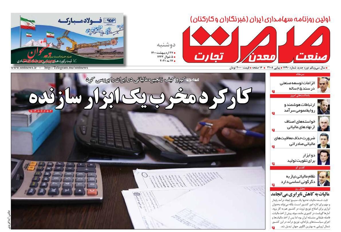عناوین اخبار روزنامه صمت در روز دوشنبه ۲۷ اردیبهشت