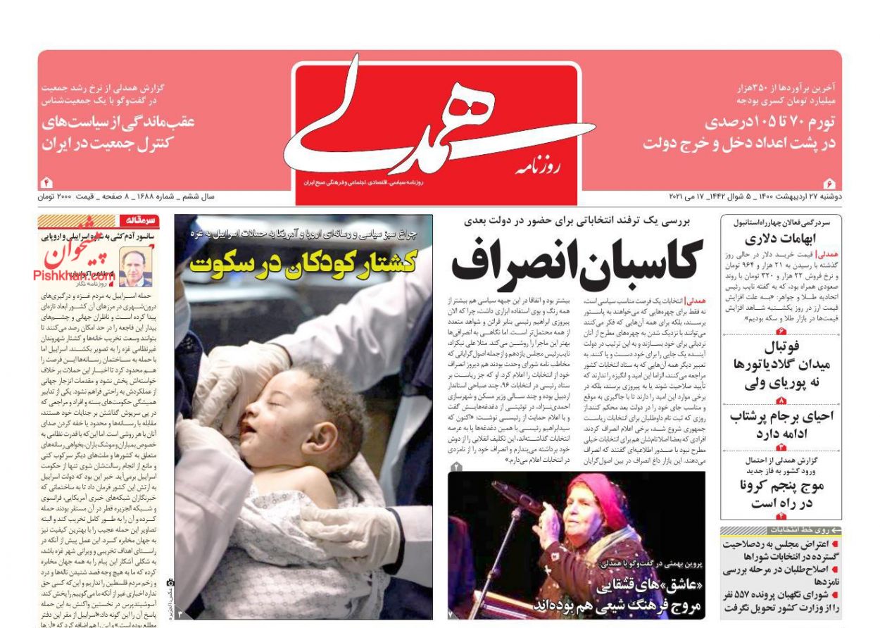 صفحه نخست روزنامه ها/ دوشنبه ۲۷ اردیبهشت 1400 41 پایگاه خبری ججین عناوین اخبار روزنامه همدلی در روز دوشنبه ۲۷ اردیبهشت