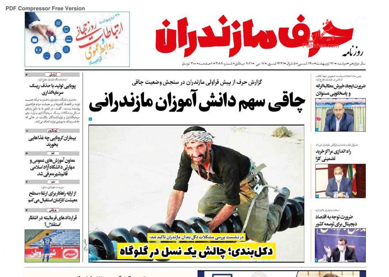 عناوین اخبار روزنامه حرف مازندران در روز دوشنبه ۲۷ اردیبهشت