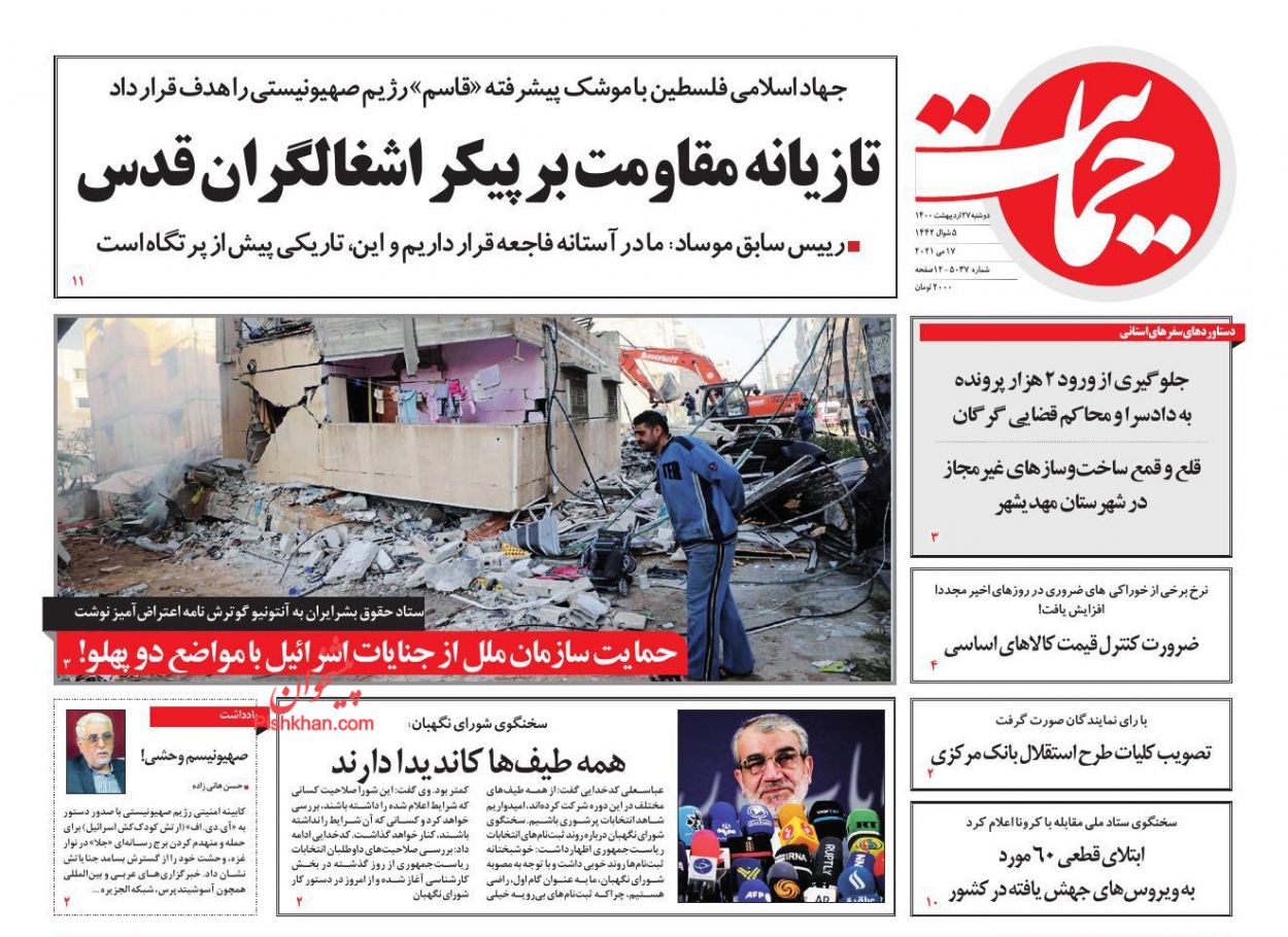 عناوین اخبار روزنامه حمایت در روز دوشنبه ۲۷ اردیبهشت