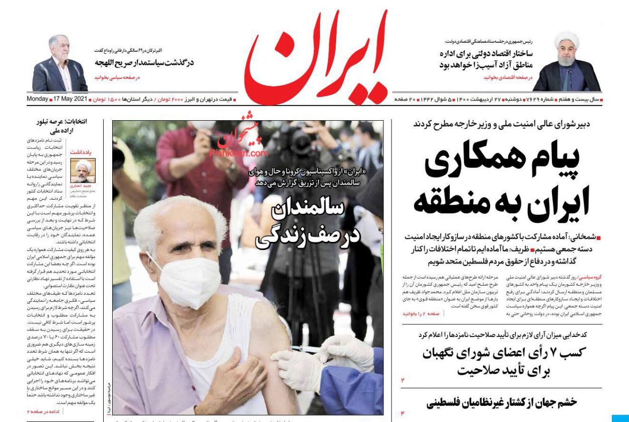 عناوین اخبار روزنامه ایران در روز دوشنبه ۲۷ ارديبهشت