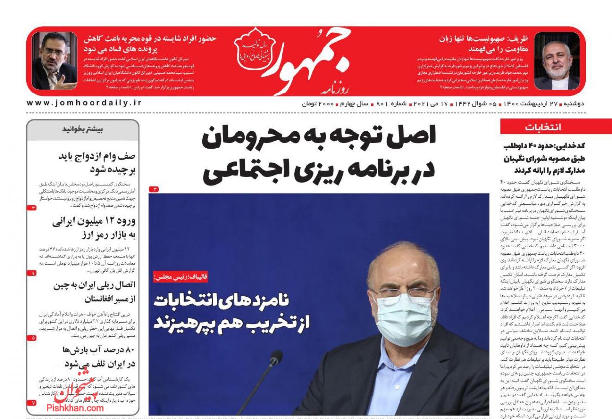 عناوین اخبار روزنامه جمهور در روز دوشنبه ۲۷ ارديبهشت
